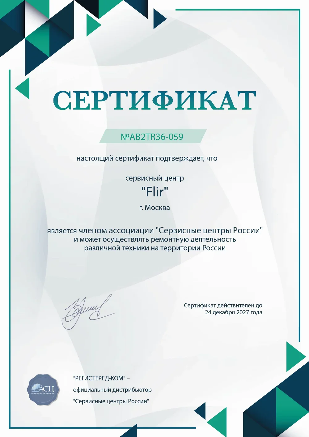 ykt.fix-flir.ru Сертификат квалификации сервисного центра по ремонту техники FLIR